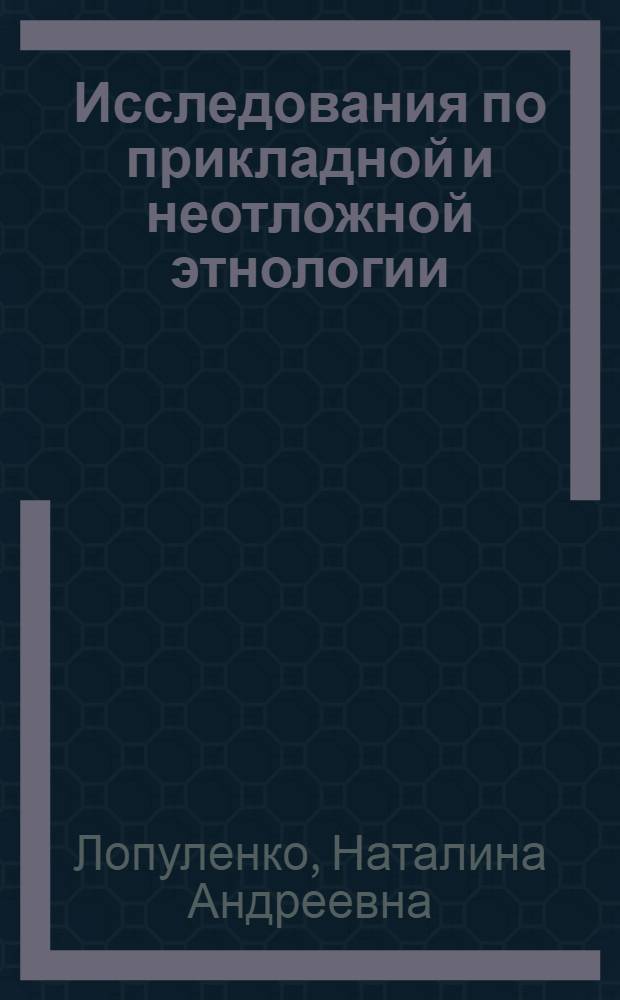 Исследования по прикладной и неотложной этнологии (1990-2011) : аналитический обзор