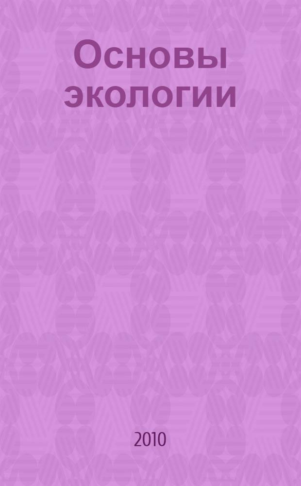 Основы экологии : учебник для студентов медицинских вузов