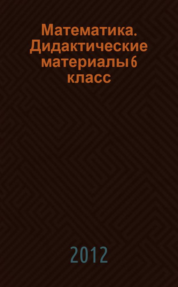 Математика. Дидактические материалы 6 класс