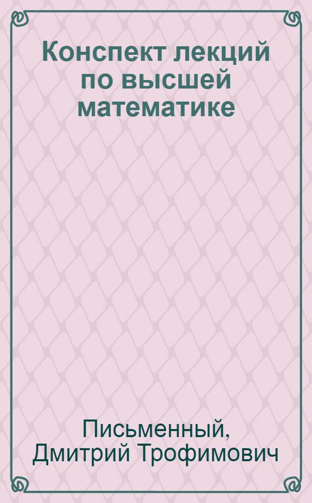 Конспект лекций по высшей математике : для учащихся высших учебных заведений, изучающим математику на различных отделениях : в 2 ч.