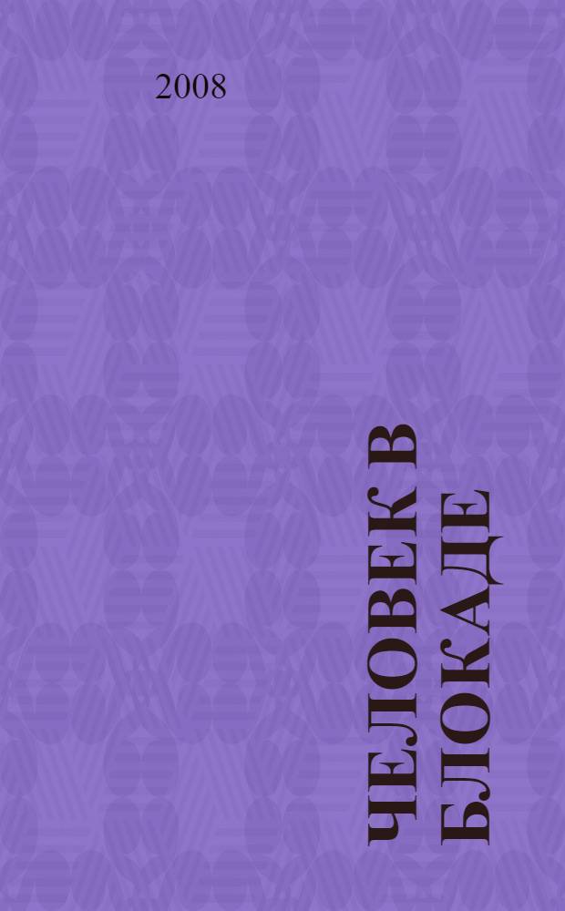 Человек в блокаде : новые свидетельства