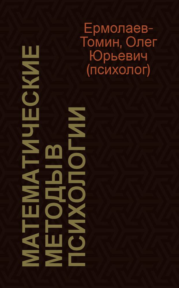 Математические методы в психологии : учебник для бакалавров : базовый курс : учебник для студентов высших учебных заведений, обучающихся по психологическим направлениям и специальностям
