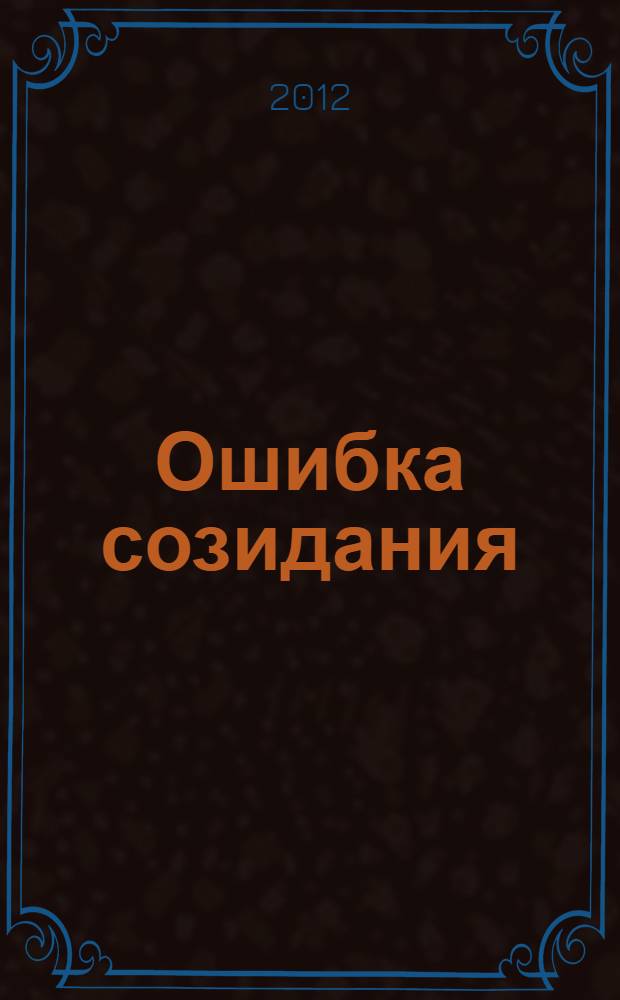 Ошибка созидания : сборник фантастики