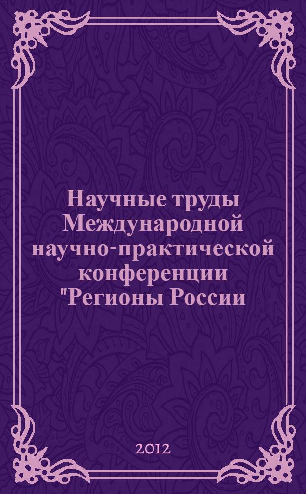 Научные труды Международной научно-практической конференции "Регионы России : проблемы инновационного развития и управления", посвященной 80-летию МЭСИ, 22 марта 2012 г.