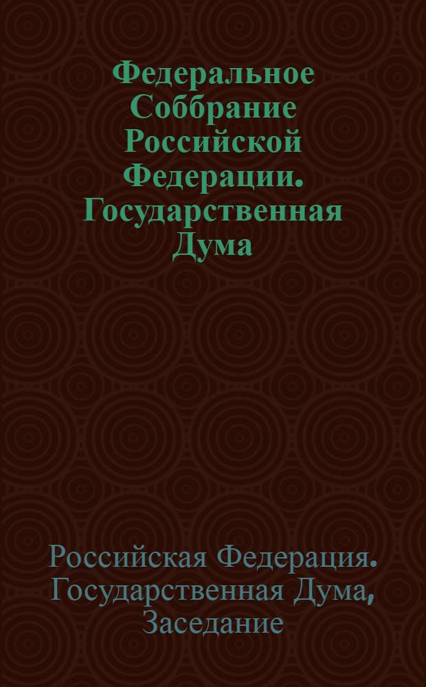 Федеральное Соббрание Российской Федерации. Государственная Дума : стенограмма заседаний : бюллетень N° 45 (1283), 14 сентября 2012 года