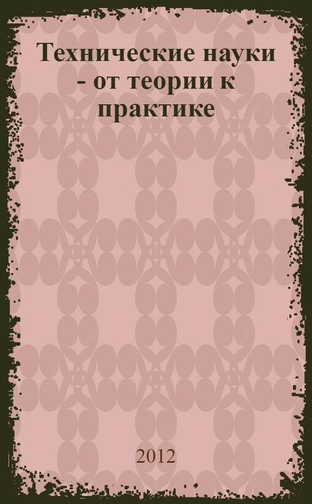 Технические науки - от теории к практике : материалы IX международной заочной научно-практической конференции