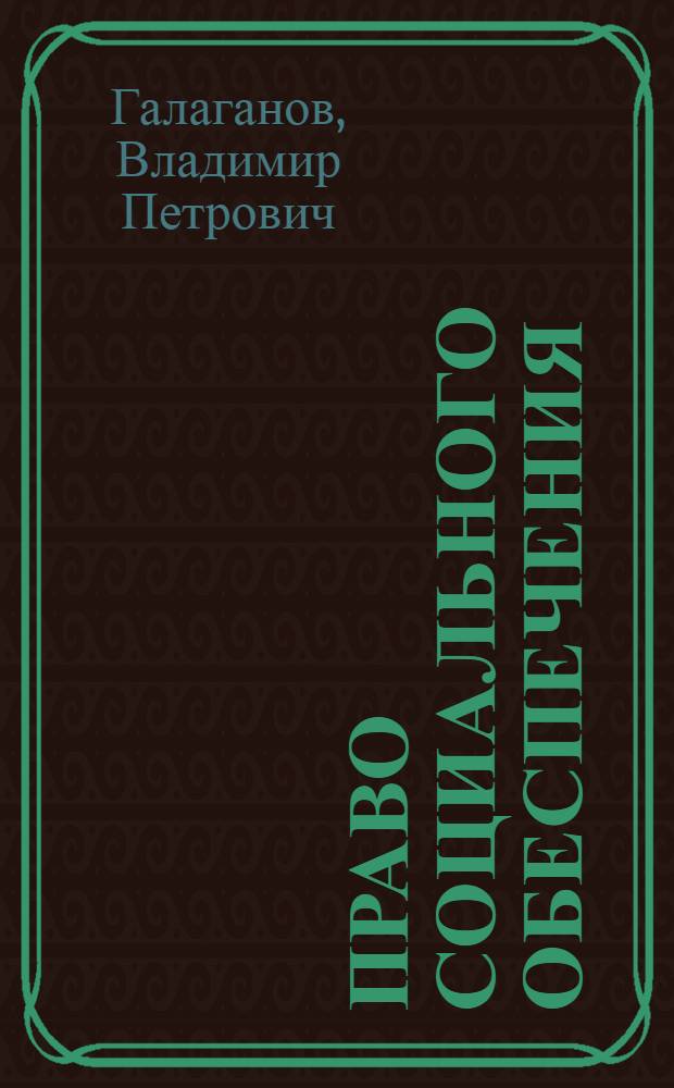 Право социального обеспечения : учебник для использования в учебном процессе образовательных учреждений, реализующих ФГОС СПО по специальности 030912 "Право и организация социального обеспечения", ПМ.01. "Обеспечение реализации прав граждан в сфере пенсионного обеспечения и социальной защиты", МДК.01.01 "Право социального обеспечения"