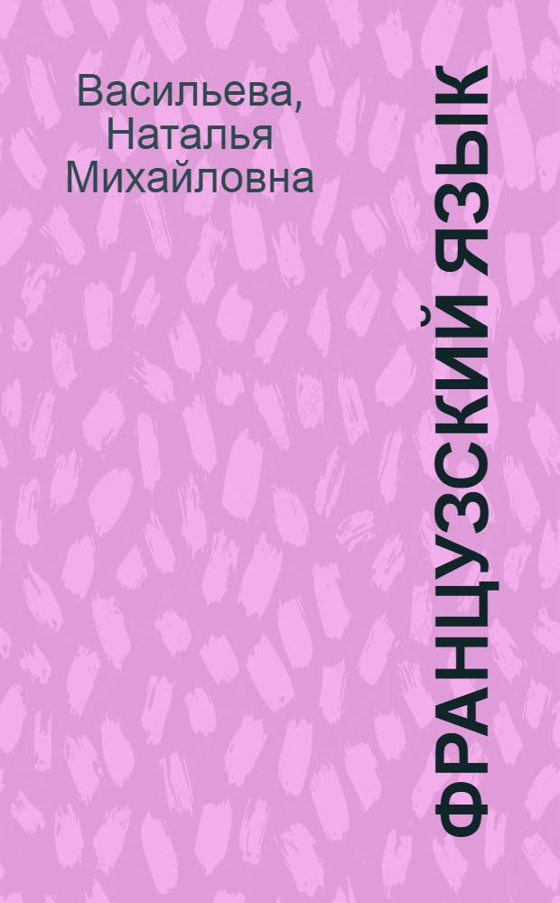 Французский язык : теоретическая грамматика, морфология, синтаксис : учебник для вузов : для студентов высших учебных заведений, обучающихся по гуманитарным направлениям и специальностям : углубленный курс