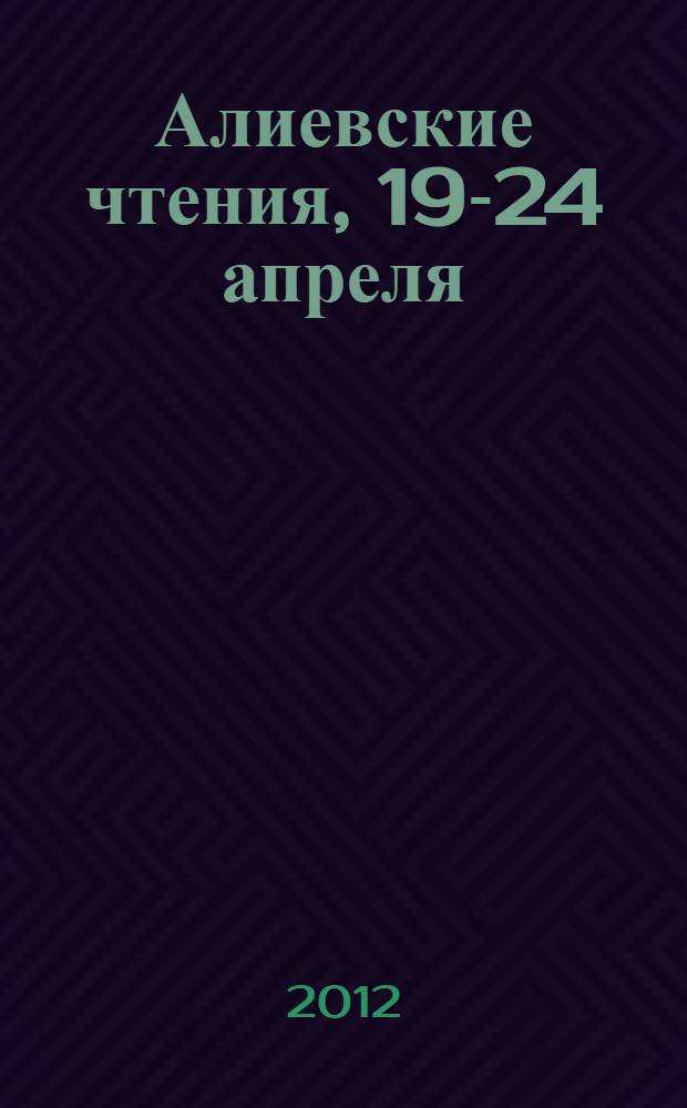 Алиевские чтения, 19-24 апреля : материалы научной сессии : в 2 ч.