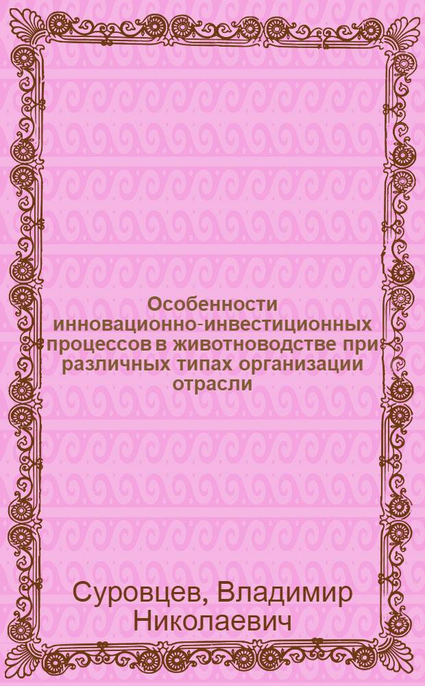 Особенности инновационно-инвестиционных процессов в животноводстве при различных типах организации отрасли