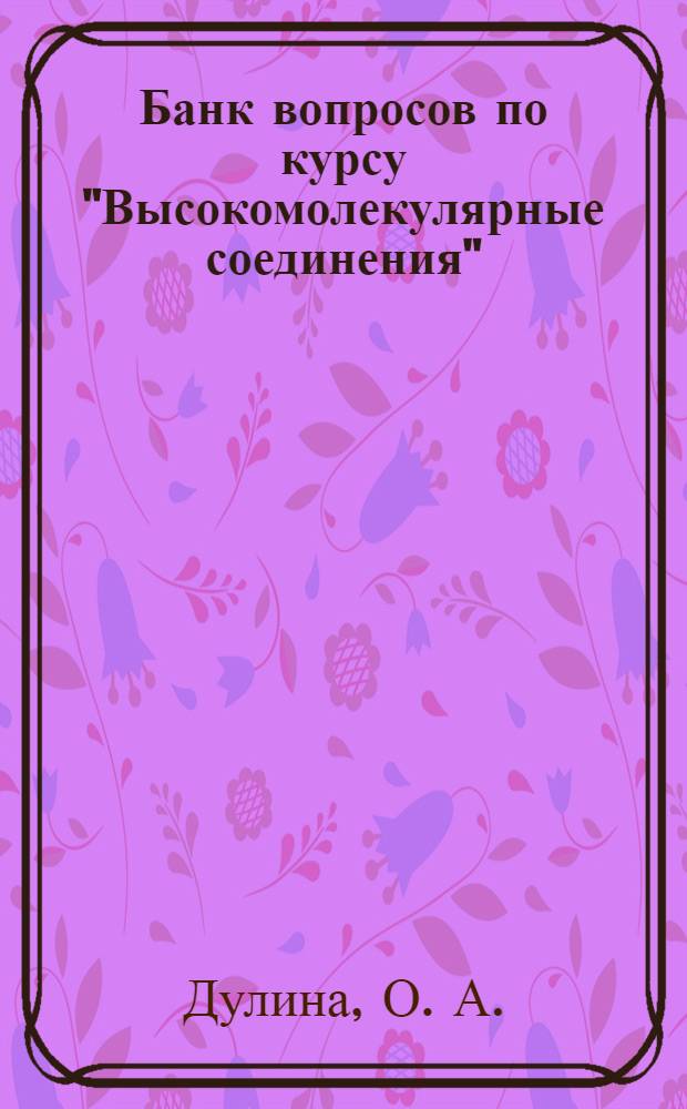 Банк вопросов по курсу "Высокомолекулярные соединения"