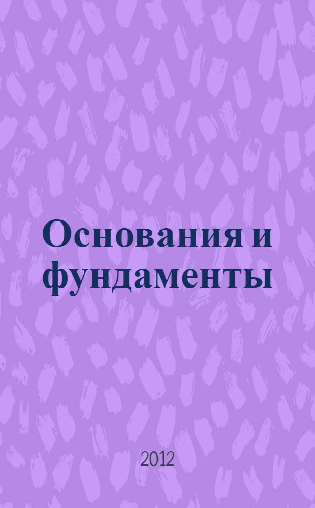 Основания и фундаменты : учебное пособие : для студентов высших учебных заведений, обучающихся по направлению "Строительство"