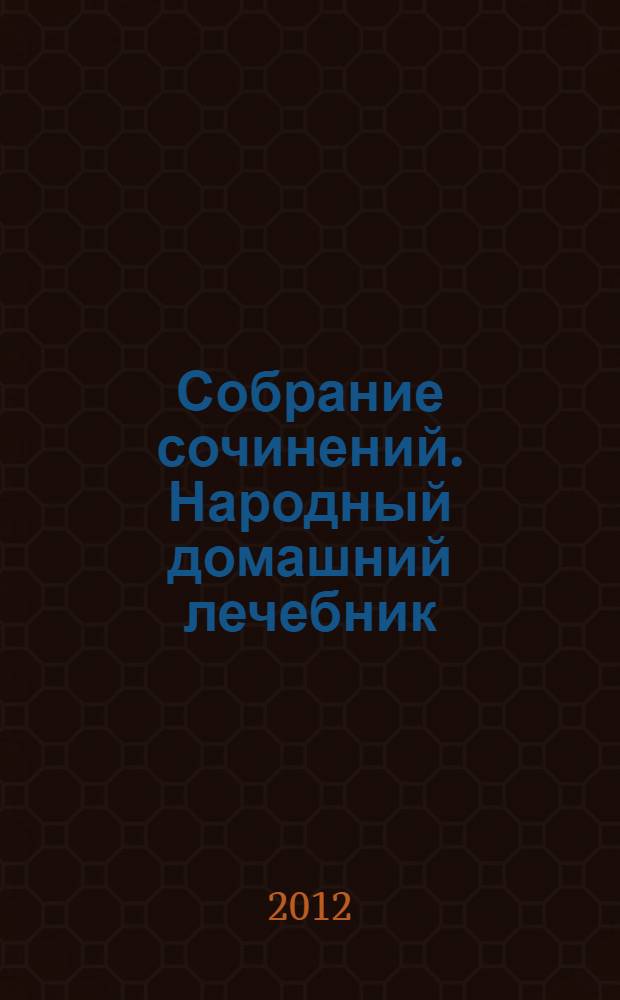Собрание сочинений. Народный домашний лечебник