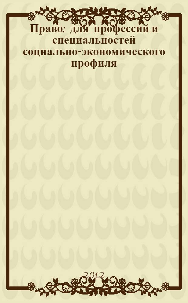 Право : для профессий и специальностей социально-экономического профиля : практикум : учебное пособие для обучающихся в учебных заведениях начального и среднего профессиоального образования по программам для профессий и специальностей сациально-экономического профиля