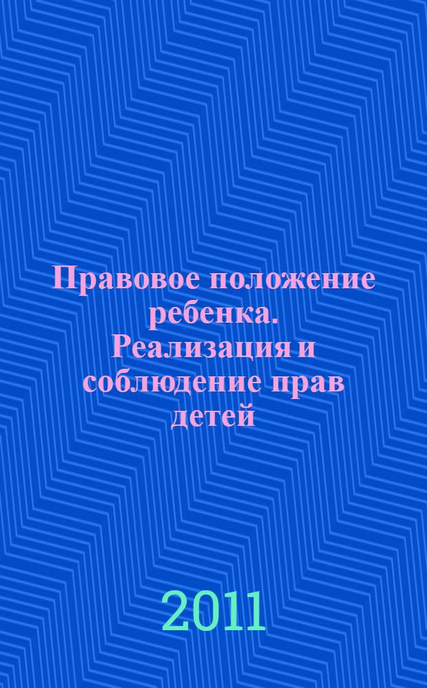 Правовое положение ребенка. Реализация и соблюдение прав детей : материалы Научно-практической конференции, 8 ноября 2011 года