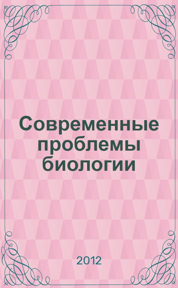 Современные проблемы биологии : учебное пособие