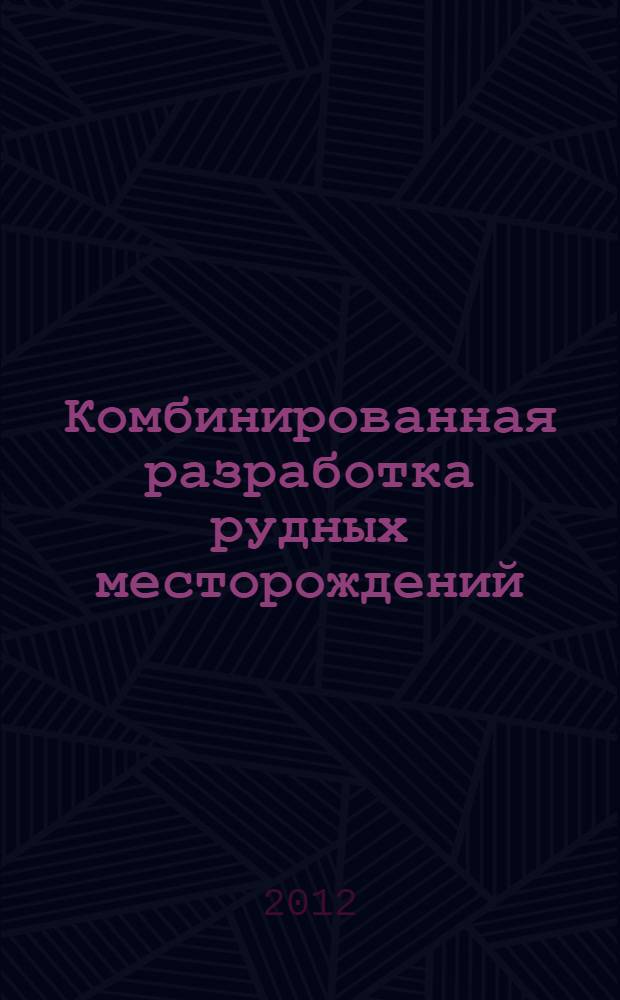 Комбинированная разработка рудных месторождений : учебное пособие для студентов вузов, обучающихся по специальности "Подземная разработка месторождений полезных ископаемых" направления подготовки "Горное дело"