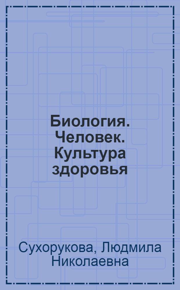 Биология. Человек. Культура здоровья : 8 класс : учебник для общеобразовательных учреждений с приложением на электронном носителе