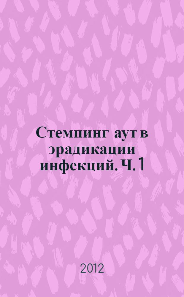 Стемпинг аут в эрадикации инфекций. Ч. 1 : Убой и утилизация животных