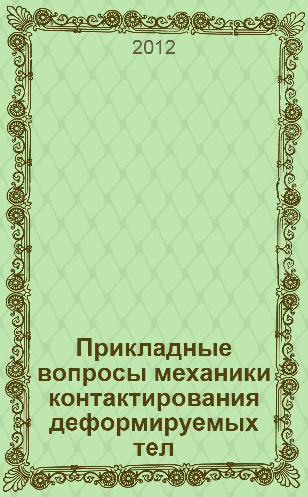 Прикладные вопросы механики контактирования деформируемых тел : учебное пособие : для студентов высших учебных заведений, обучающихся по направлениям 151600, 190100 и 141100