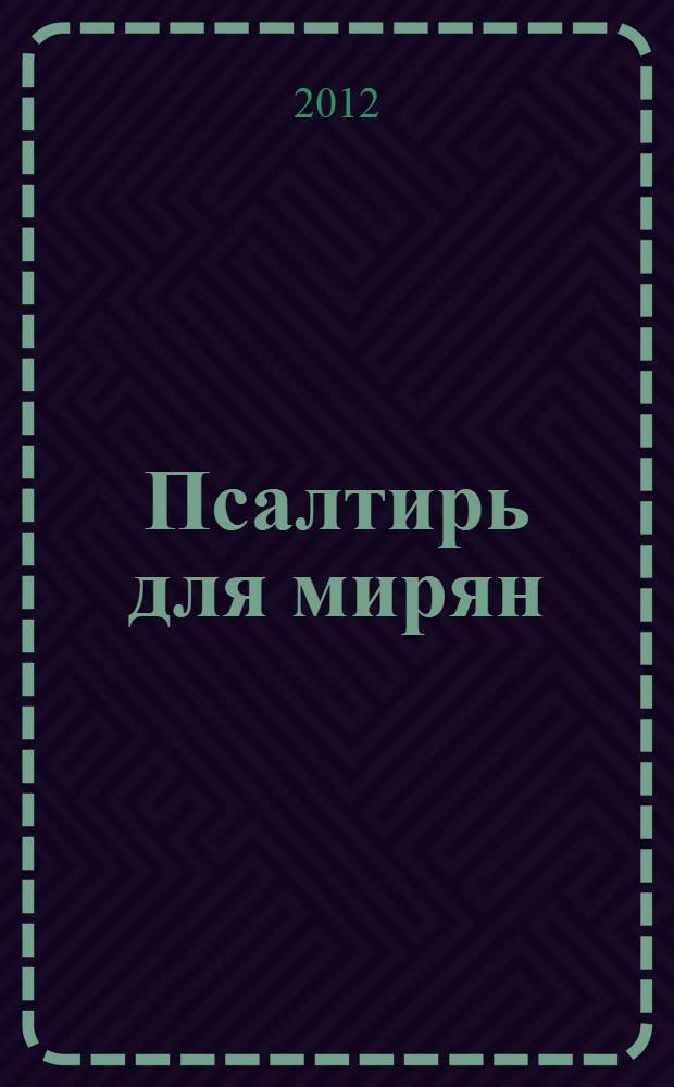 Псалтирь для мирян : чтение Псалтири с поминовением живых и усопших
