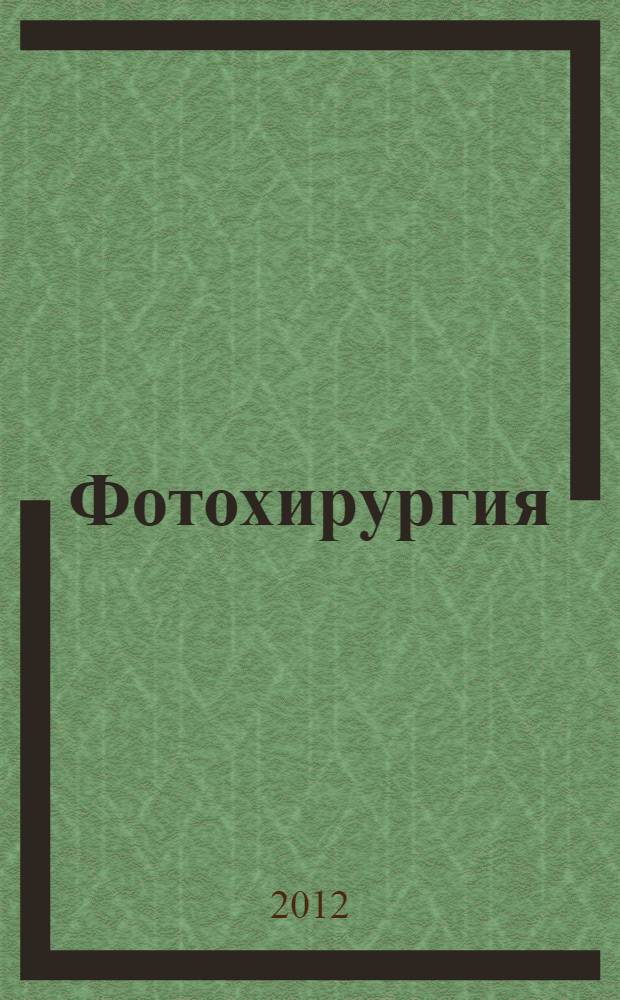 Фотохирургия = Photosurgery