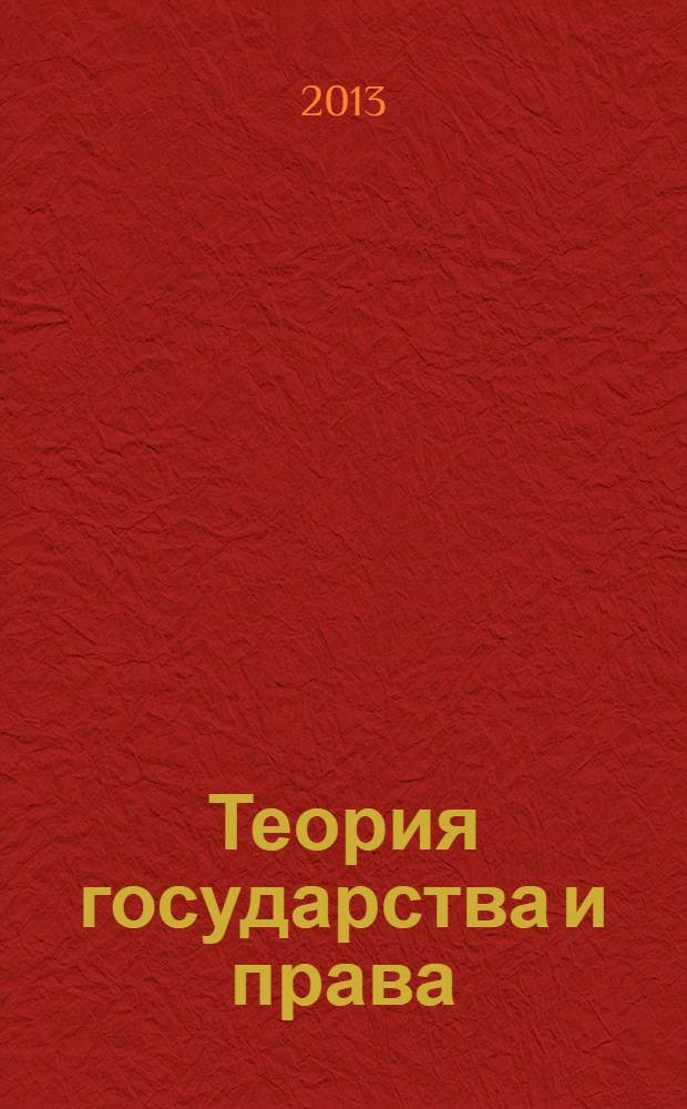 Теория государства и права : учебник для бакалавров : для студентов высших учебных заведений, обучающихся по направлению подготовки "Юриспруденция" : базовый курс