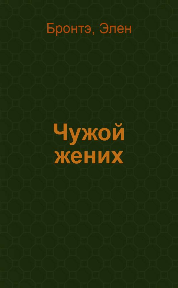 Чужой жених : роман : перевод с английскому