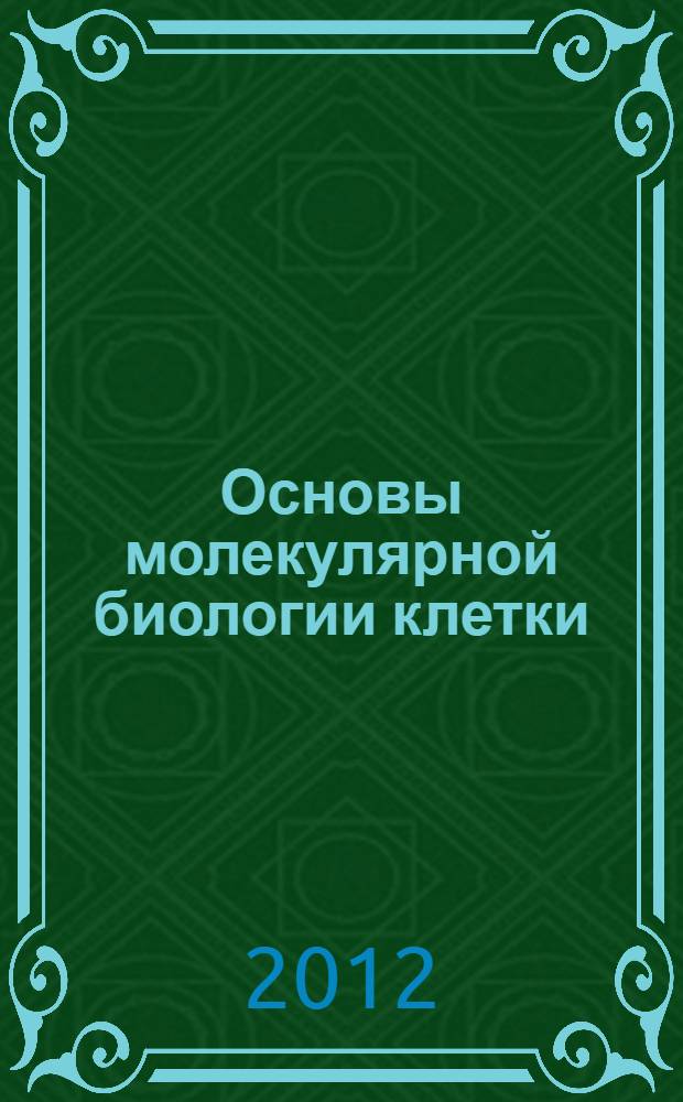 Основы молекулярной биологии клетки : учебное пособие