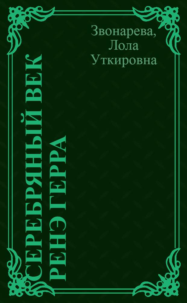 Серебряный век Ренэ Герра = L'àge d'argent selon René Guerra : собрание рукописей, писем, картин писателей и художников Русского Зарубежья, принадлежащее профессору Рэне Герра