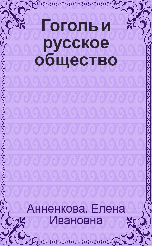 Гоголь и русское общество