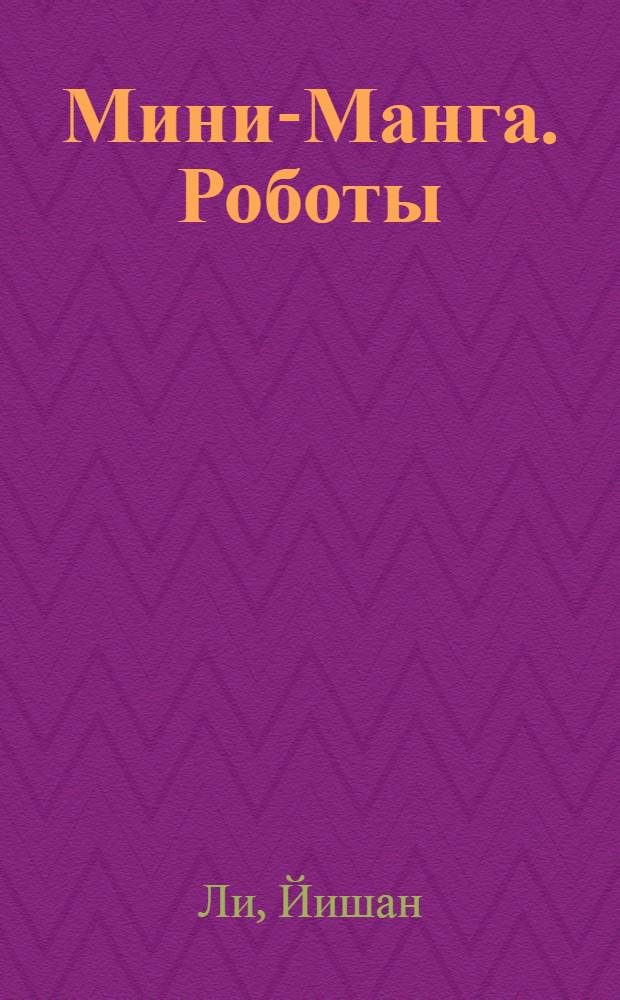 Мини-Манга. Роботы : искусство манга для новичков и профи : карманный справочник по рисованию