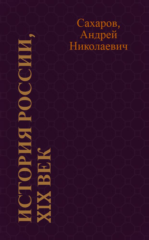 История России, XIX век : учебник для 8 класса общеобразовательных учреждений