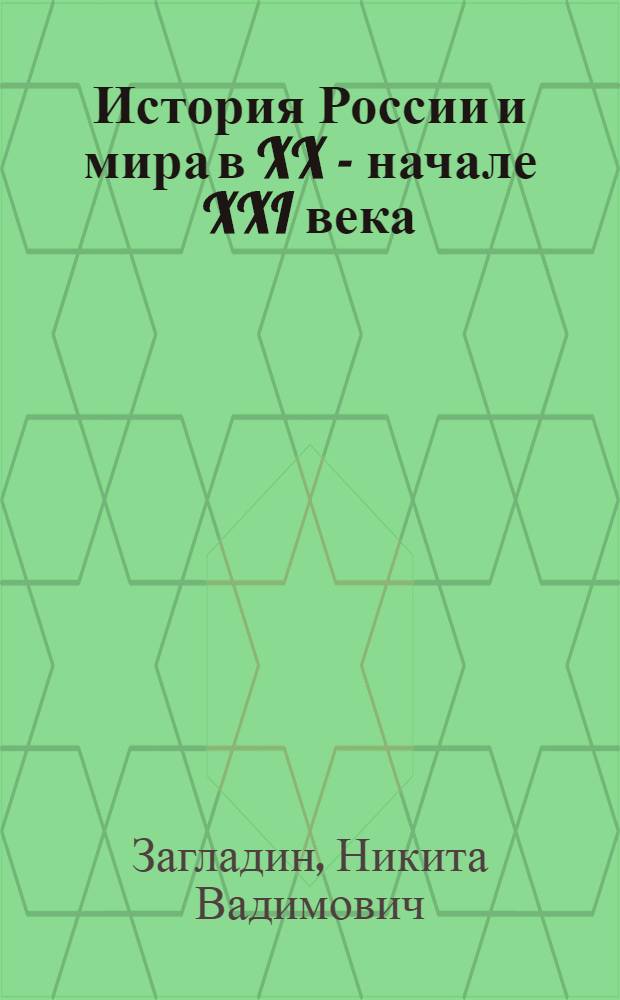 История России и мира в XX - начале XXI века : 11 класс : учебник