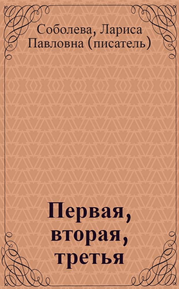 Первая, вторая, третья : роман