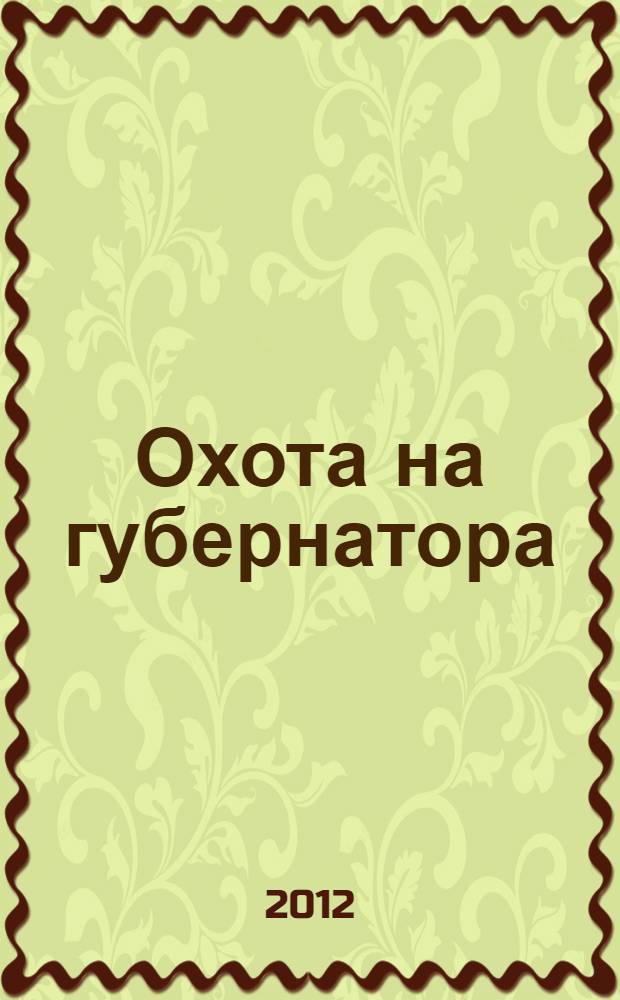 Охота на губернатора