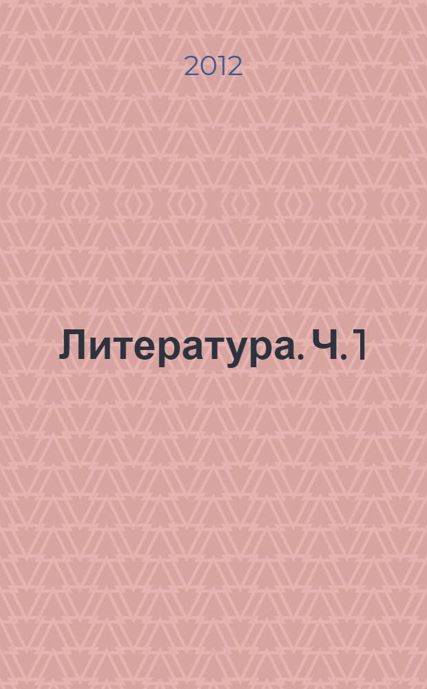 Литература. Ч. 1