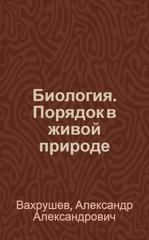 Биология. Порядок в живой природе : учебник : 9 класс