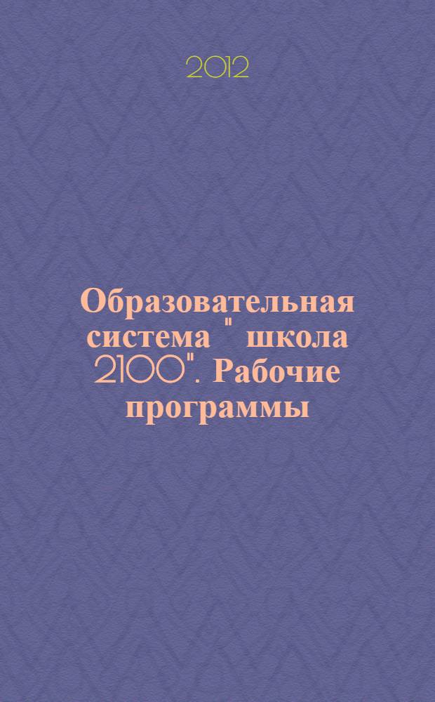 Образовательная система " школа 2100". Рабочие программы: русский язык...окружающий мир. 1 класс: пособие для учителей