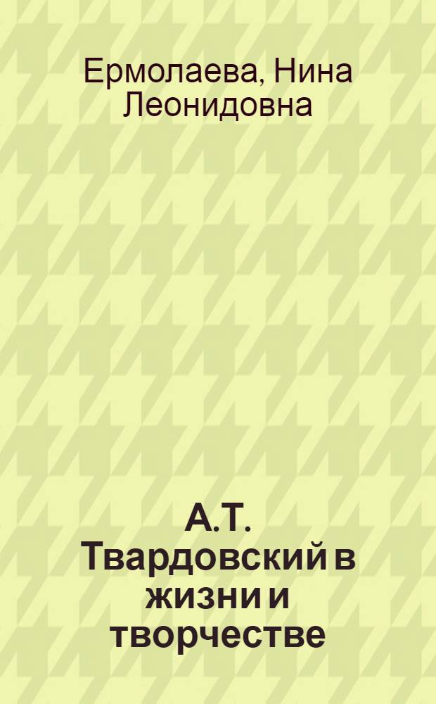 А.Т. Твардовский в жизни и творчестве : учебное пособие для школ, гимназий, лицеев и колледжей