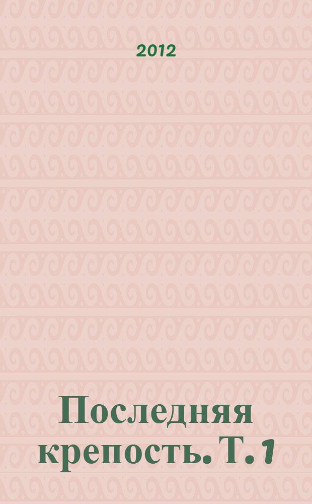 Последняя крепость. Т. 1
