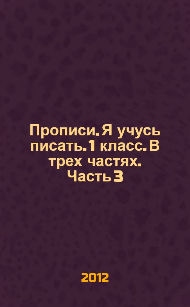 Прописи. Я учусь писать. 1 класс. В трех частях. Часть 3