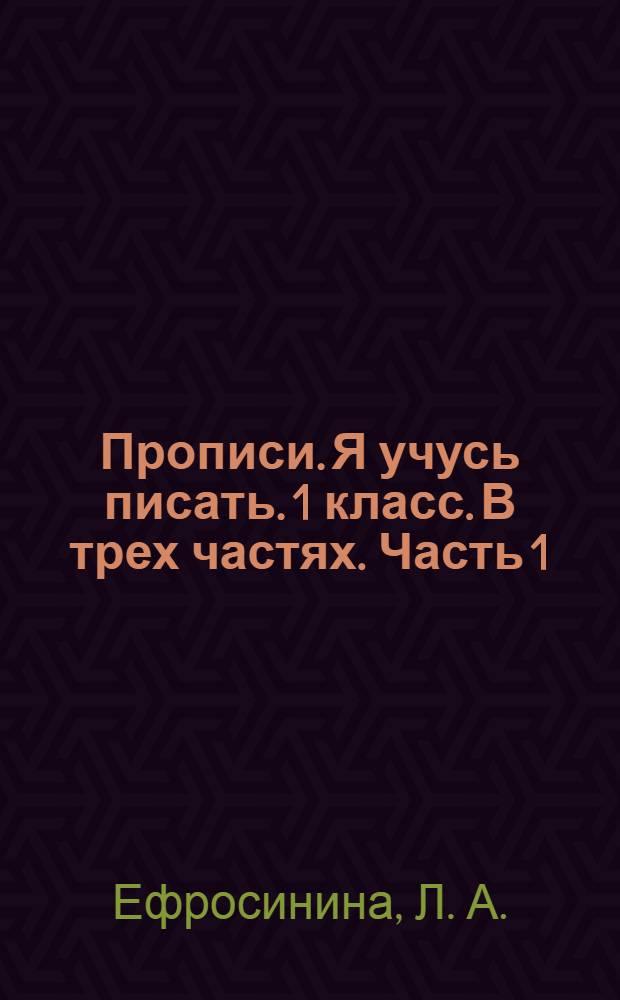 Прописи. Я учусь писать. 1 класс. В трех частях. Часть 1