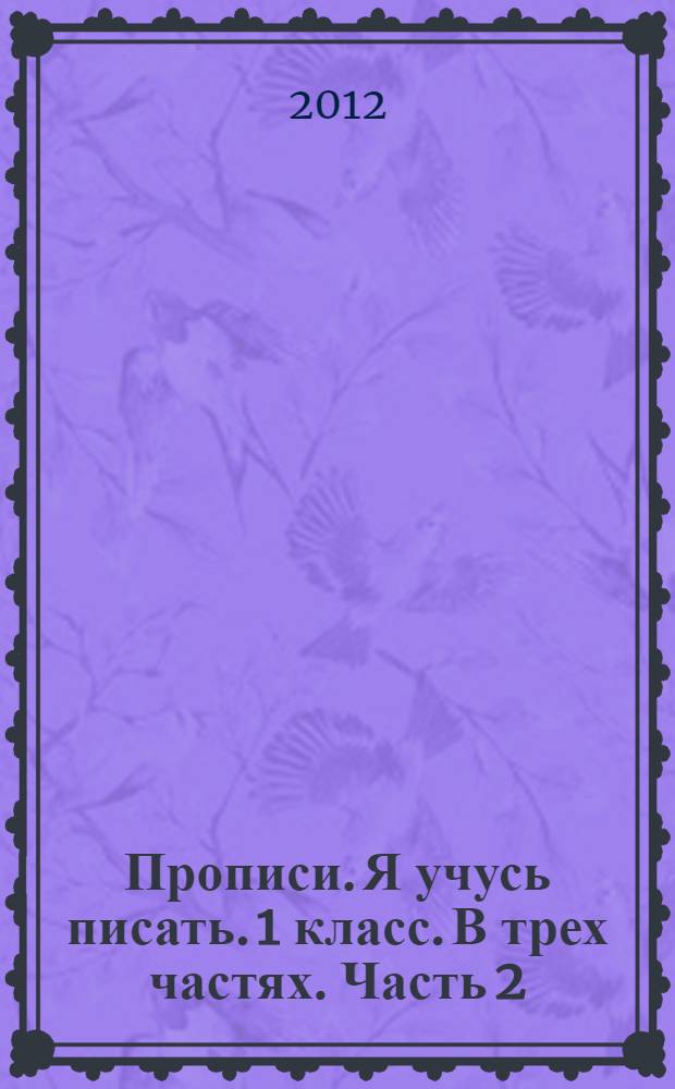 Прописи. Я учусь писать. 1 класс. В трех частях. Часть 2