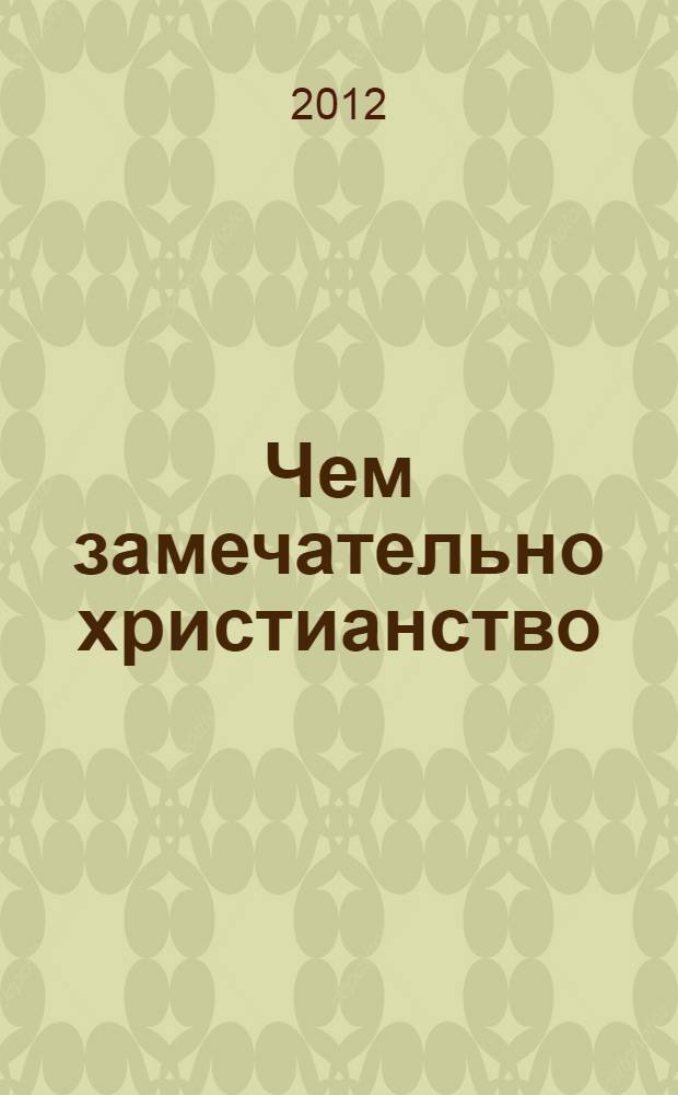 Чем замечательно христианство