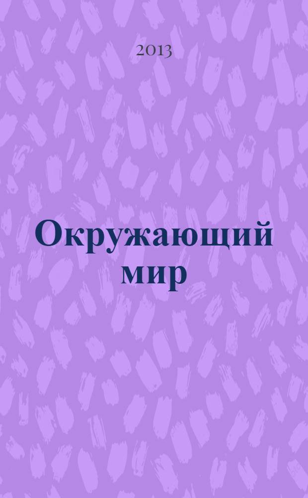 Окружающий мир : ("Мое отечество") : 3 класс : методические рекомендации для учителя
