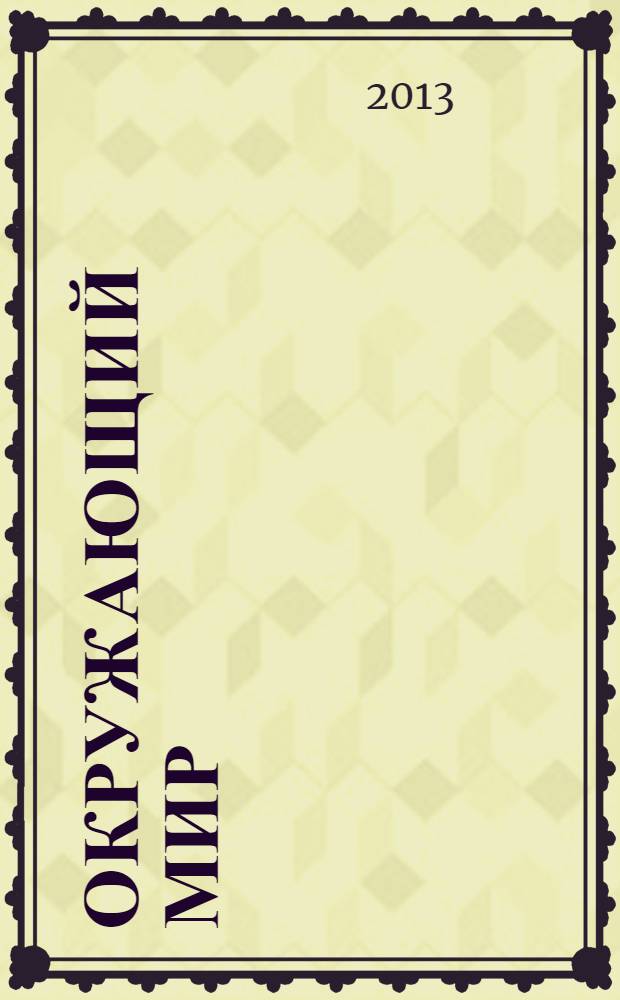 Окружающий мир ("Человек и природа") : 4 класс : методические рекомендации для учителя