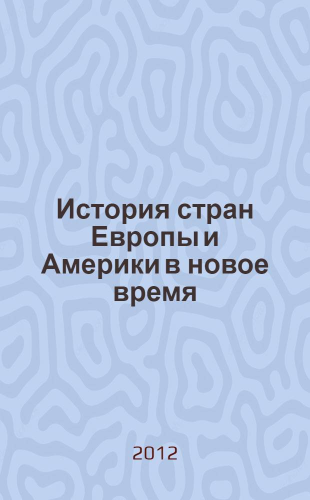 История стран Европы и Америки в новое время : учебник : для студентов высших учебных заведений, обучающихся по специальности "История" и направлению подготовки "История" : в 2 ч