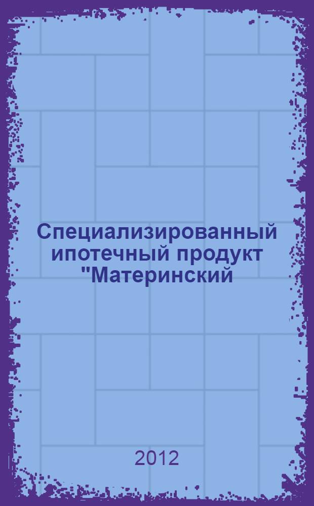 Специализированный ипотечный продукт "Материнский (семейный) капитал" ОАО АИЖК : курс