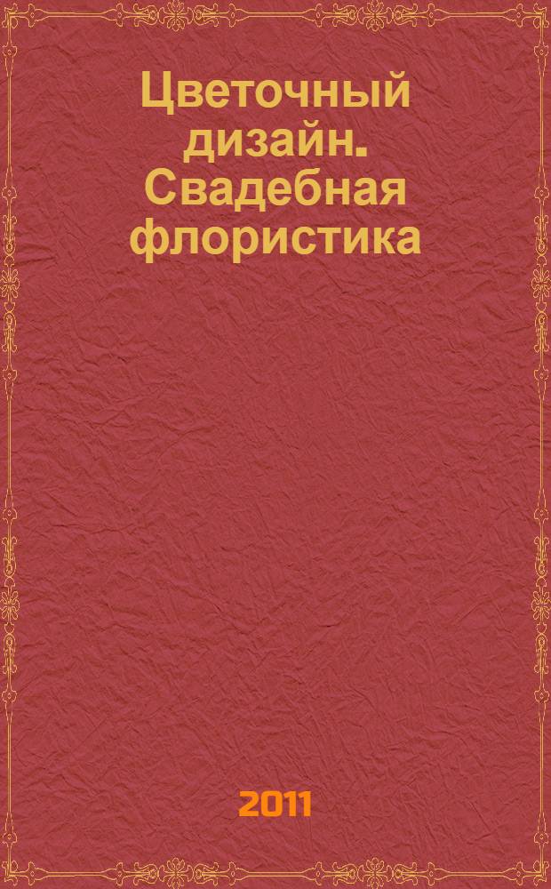 Цветочный дизайн. Свадебная флористика : мастер-класс к курсу ЕШКО